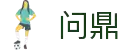 问鼎娱乐（中国）官网